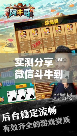 实测分享“微信斗牛到底有没有挂”细辅助教程分享