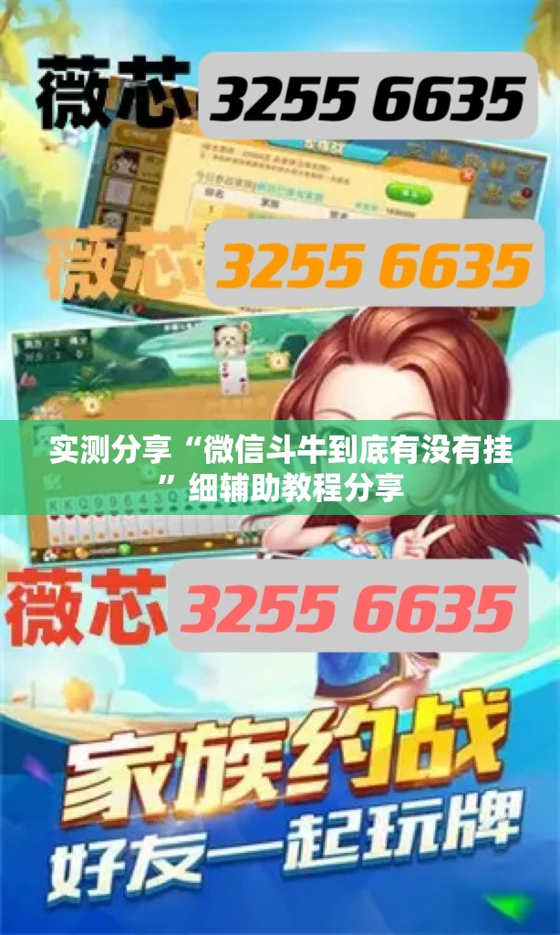实测分享“微信斗牛到底有没有挂	”细辅助教程分享
