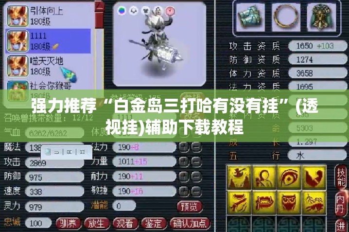 强力推荐“白金岛三打哈有没有挂”(透视挂)辅助下载教程
