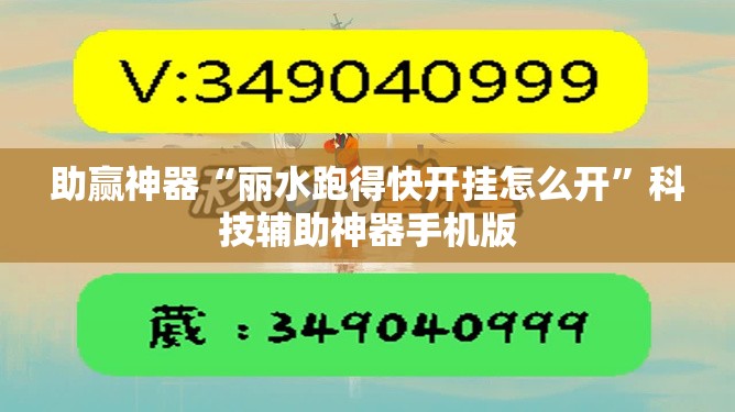 助赢神器“丽水跑得快开挂怎么开”科技辅助神器手机版