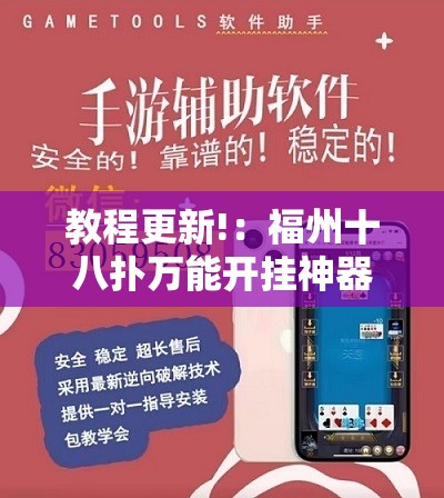 教程更新!：福州十八扑万能开挂神器”开挂辅助脚本+详细开挂安装教程