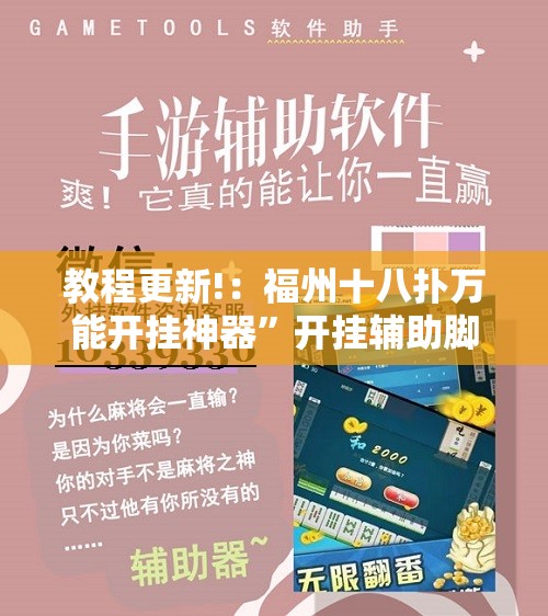 教程更新!：福州十八扑万能开挂神器	”开挂辅助脚本+详细开挂安装教程