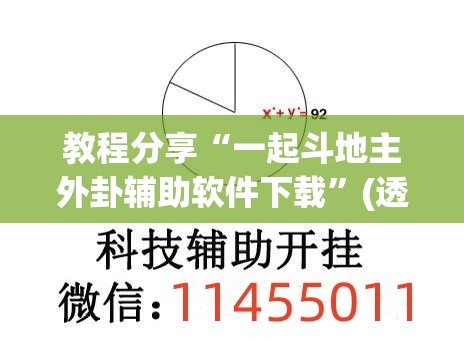 教程分享“一起斗地主外卦辅助软件下载”(透视挂)辅助下载教程