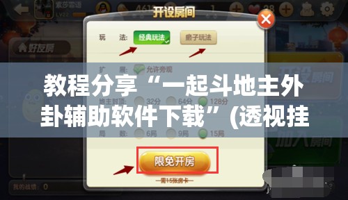 教程分享“一起斗地主外卦辅助软件下载”(透视挂)辅助下载教程