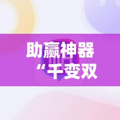 助赢神器“千变双扣有挂吗”其实确实有挂