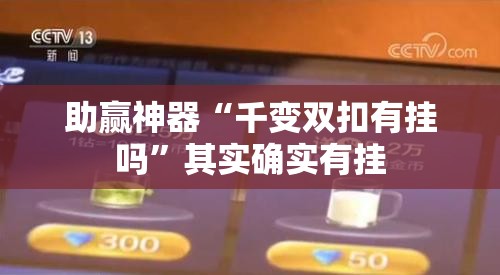 助赢神器“千变双扣有挂吗”其实确实有挂