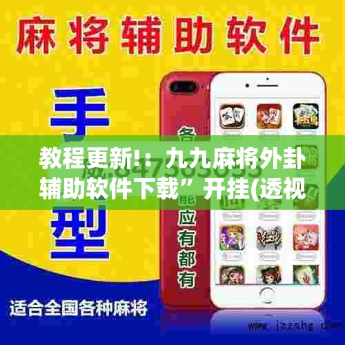 教程更新!：九九麻将外卦辅助软件下载”开挂(透视)辅助教程