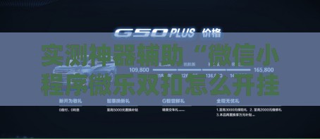 实测神器辅助“微信小程序微乐双扣怎么开挂”科技辅助神器手机版