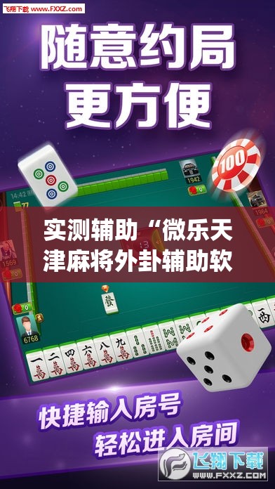 实测辅助“微乐天津麻将外卦辅助软件下载”(透视)其实确实有挂