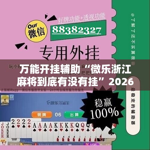 万能开挂辅助“微乐浙江麻将到底有没有挂”2026开挂教程步骤