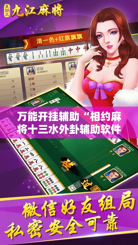 万能开挂辅助“相约麻将十三水外卦辅助软件下载”详细开挂教程