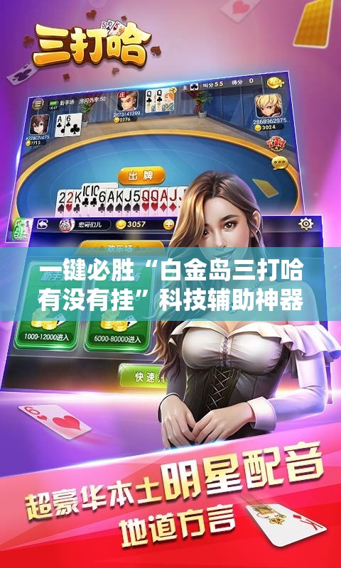 一键必胜“白金岛三打哈有没有挂	”科技辅助神器手机版