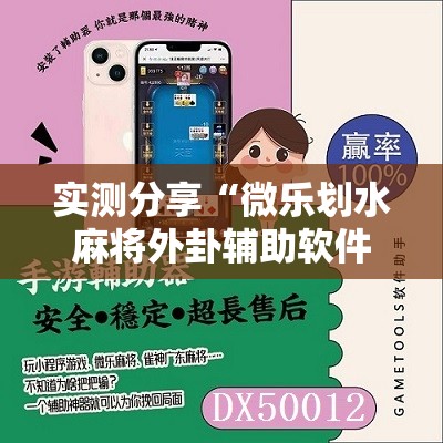 实测分享“微乐划水麻将外卦辅助软件下载”2026开挂教程步骤