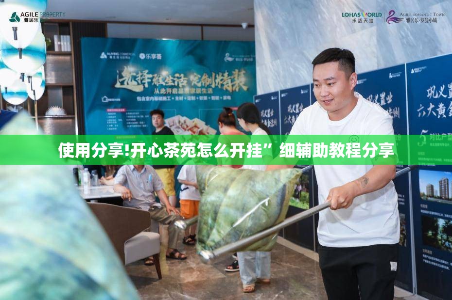 使用分享!开心茶苑怎么开挂	”细辅助教程分享