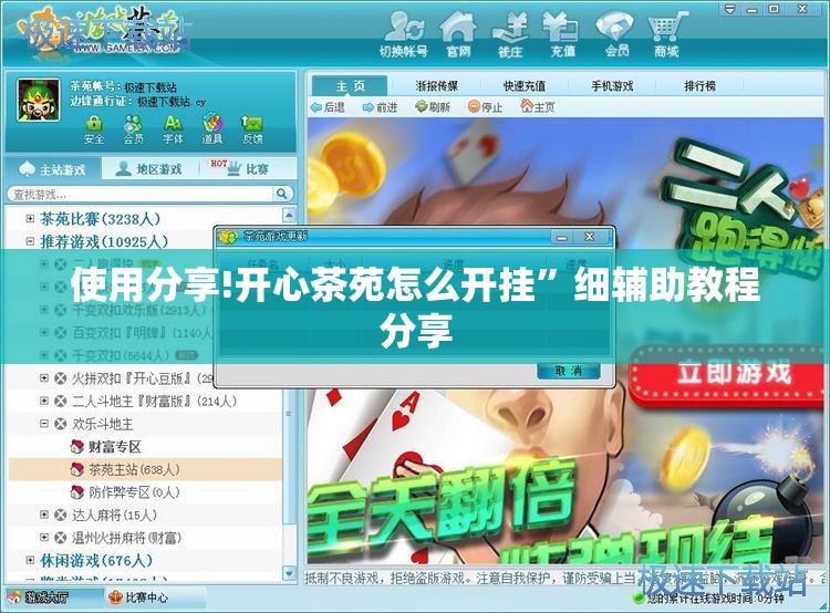 使用分享!开心茶苑怎么开挂	”细辅助教程分享