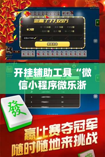 开挂辅助工具“微信小程序微乐浙江麻将外卦辅助软件下载”开挂(透视)辅助教程