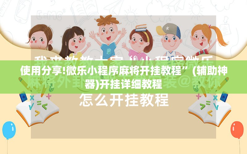 使用分享!微乐小程序麻将开挂教程”(辅助神器)开挂详细教程