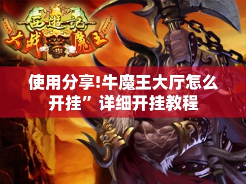 使用分享!牛魔王大厅怎么开挂”详细开挂教程