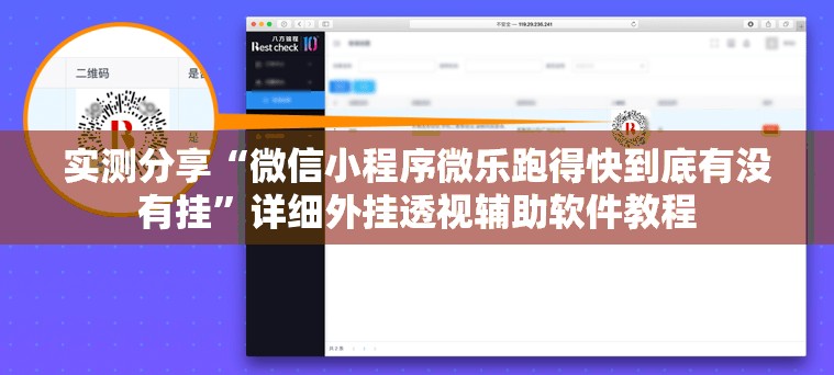 实测分享“微信小程序微乐跑得快到底有没有挂”详细外挂透视辅助软件教程
