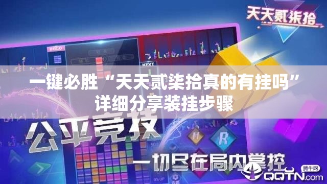 一键必胜“天天贰柒拾真的有挂吗”详细分享装挂步骤