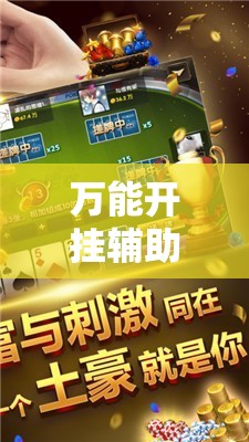 万能开挂辅助“手机微乐广东麻将万能开挂神器”原来可以开挂