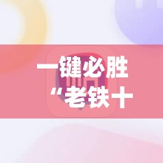 一键必胜“老铁十三水开挂技巧”(辅助神器)开挂详细教程