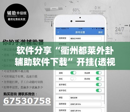 软件分享“衢州都莱外卦辅助软件下载”开挂(透视)辅助神器