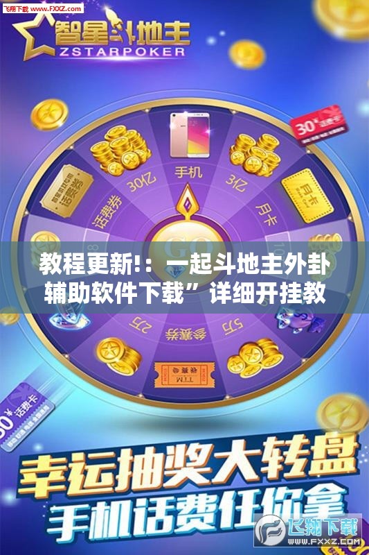 教程更新!：一起斗地主外卦辅助软件下载	”详细开挂教程