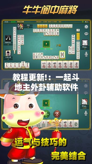 教程更新!：一起斗地主外卦辅助软件下载”详细开挂教程