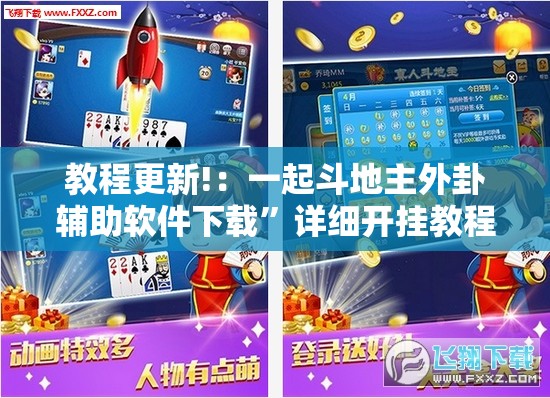 教程更新!：一起斗地主外卦辅助软件下载”详细开挂教程