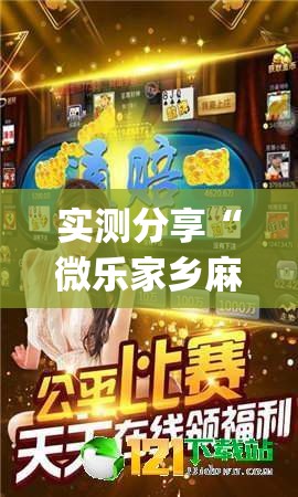 实测分享“微乐家乡麻将小程序必赢神器免费”(透视)其实确实有挂