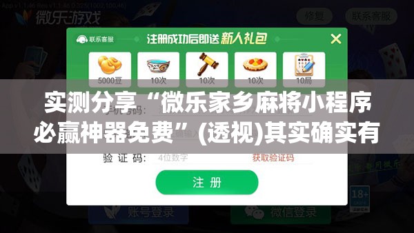 实测分享“微乐家乡麻将小程序必赢神器免费	”(透视)其实确实有挂