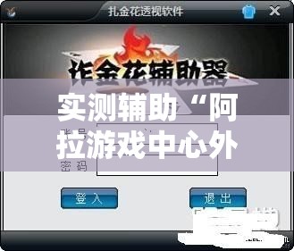 实测辅助“阿拉游戏中心外卦辅助软件下载”详细外挂透视辅助软件教程