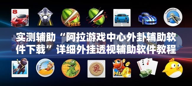 实测辅助“阿拉游戏中心外卦辅助软件下载	”详细外挂透视辅助软件教程