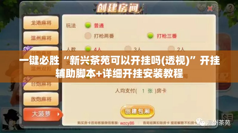 一键必胜“新兴茶苑可以开挂吗(透视)”开挂辅助脚本+详细开挂安装教程