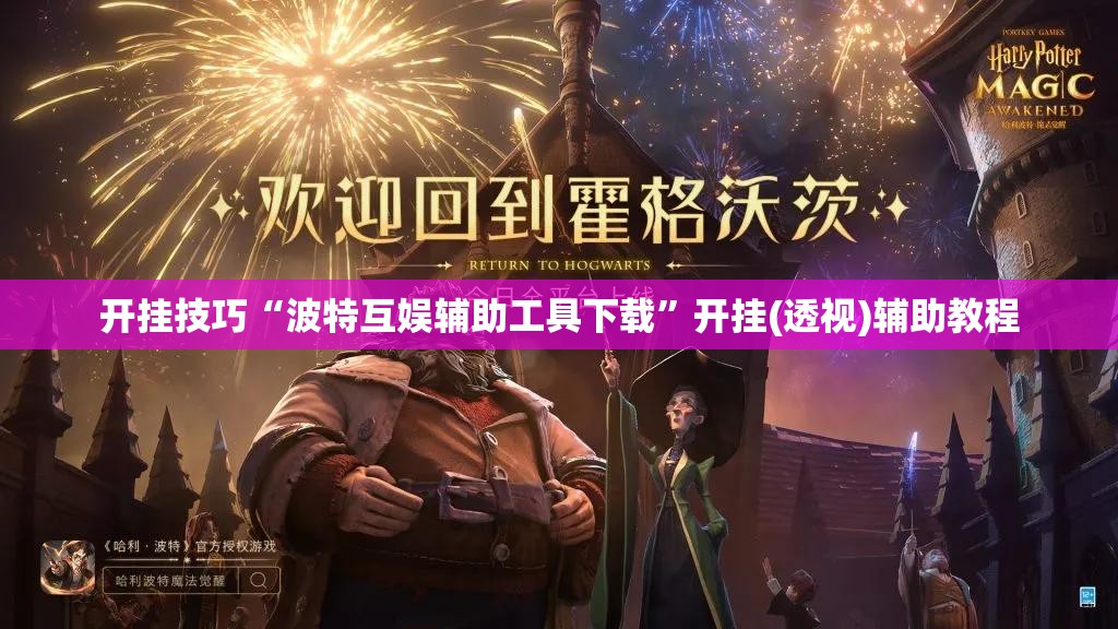 开挂技巧“波特互娱辅助工具下载	”开挂(透视)辅助教程