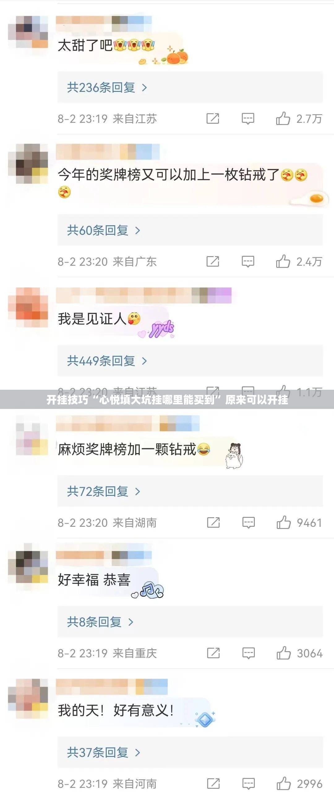 开挂技巧“心悦填大坑挂哪里能买到”原来可以开挂