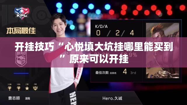 开挂技巧“心悦填大坑挂哪里能买到	”原来可以开挂