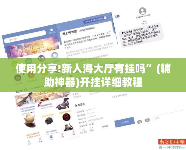 使用分享!新人海大厅有挂吗”(辅助神器)开挂详细教程