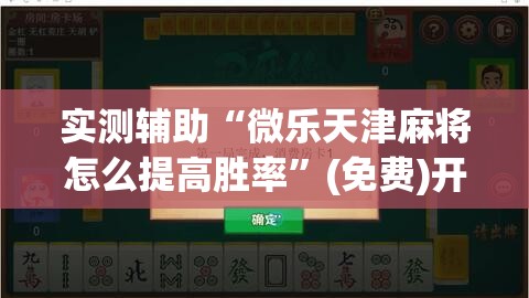 实测辅助“微乐天津麻将怎么提高胜率”(免费)开挂辅助教学(最新辅助开挂教程)