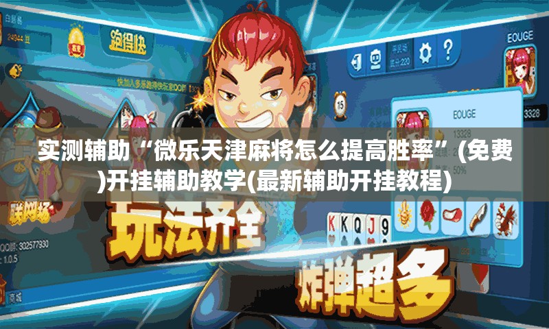 实测辅助“微乐天津麻将怎么提高胜率”(免费)开挂辅助教学(最新辅助开挂教程)