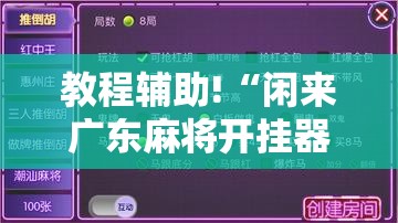 教程辅助!“闲来广东麻将开挂器下载”详细开挂教程