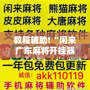 教程辅助!“闲来广东麻将开挂器下载”详细开挂教程