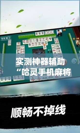 实测神器辅助“哈灵手机麻将开挂辅助器通用版”(透视)其实确实有挂