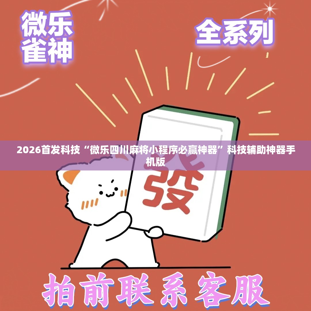 2026首发科技“微乐四川麻将小程序必赢神器”科技辅助神器手机版