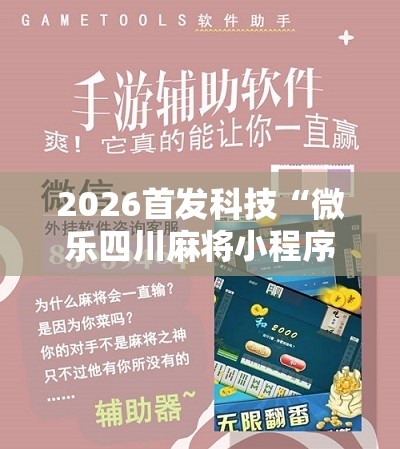 2026首发科技“微乐四川麻将小程序必赢神器”科技辅助神器手机版