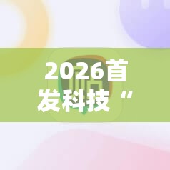 2026首发科技“微乐四川麻将小程序必赢神器”科技辅助神器手机版