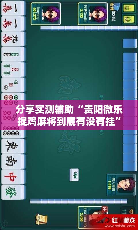 分享实测辅助“贵阳微乐捉鸡麻将到底有没有挂”科技辅助神器手机版