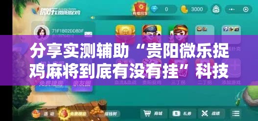 分享实测辅助“贵阳微乐捉鸡麻将到底有没有挂”科技辅助神器手机版