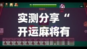 实测分享“开运麻将有挂吗”开挂(透视)辅助教程